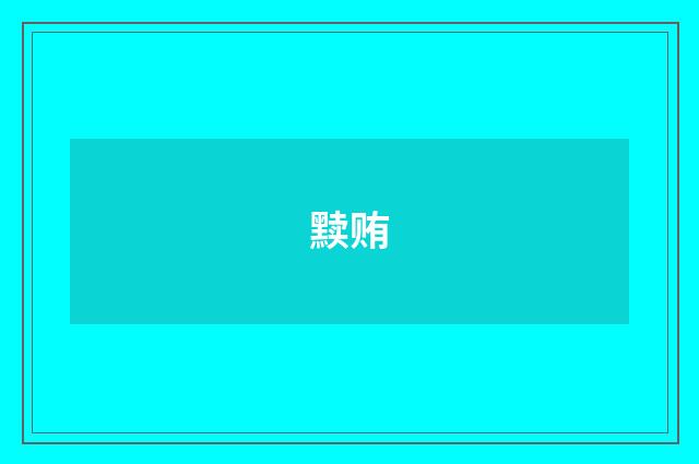 黩贿