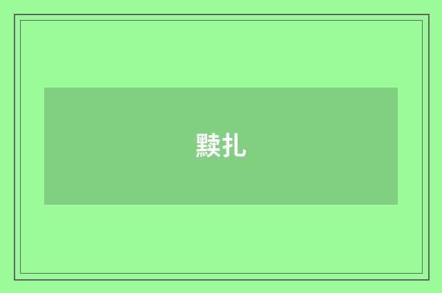 黩扎