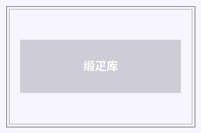 缎疋库