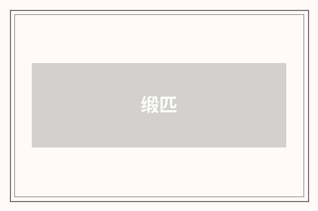 缎匹