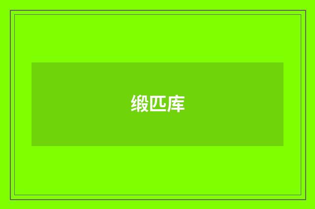 缎匹库