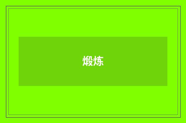 煅炼