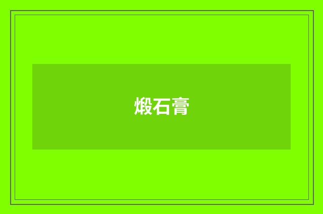 煅石膏