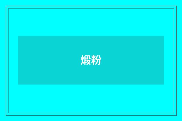 煅粉