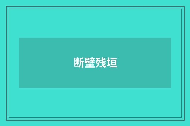 断壁残垣