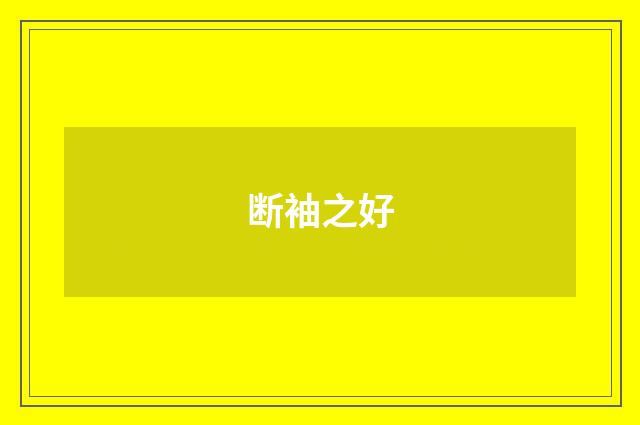 断袖之好