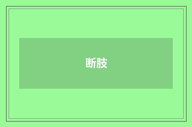 断肢