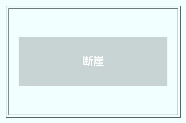 断崖