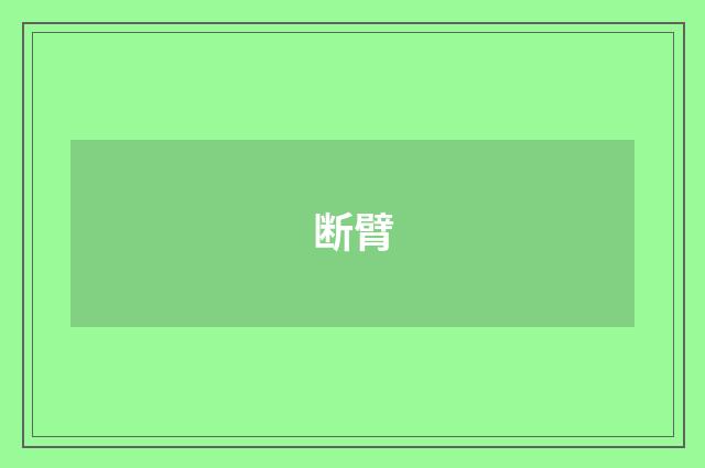 断臂