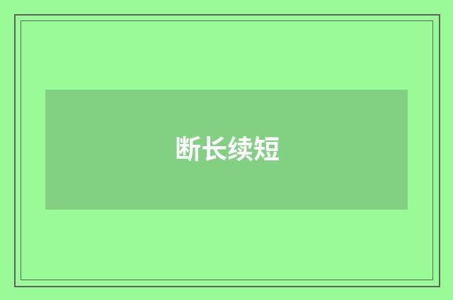 断长续短