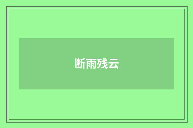 断雨残云