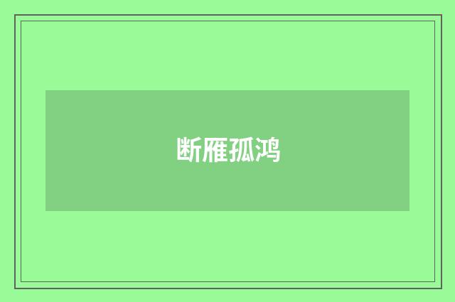 断雁孤鸿