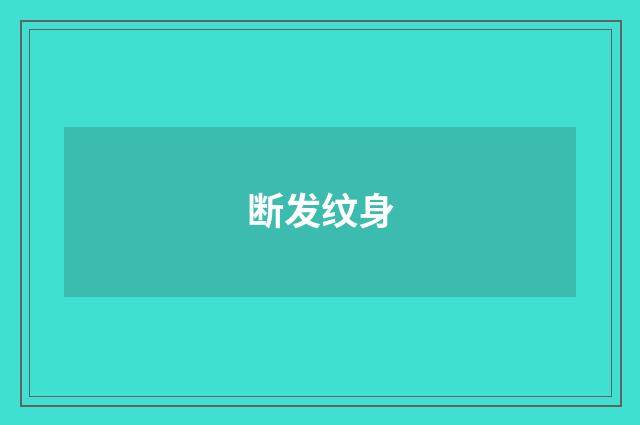断发纹身