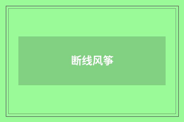 断线风筝