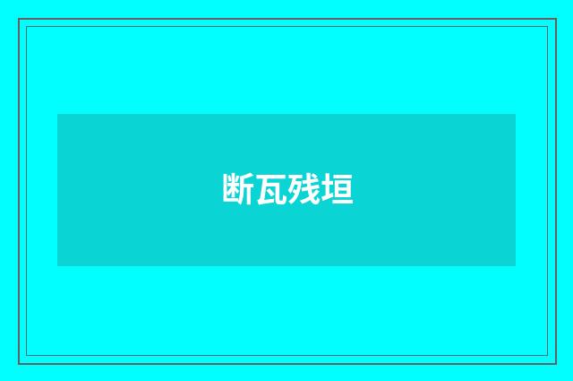 断瓦残垣