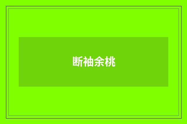 断袖余桃