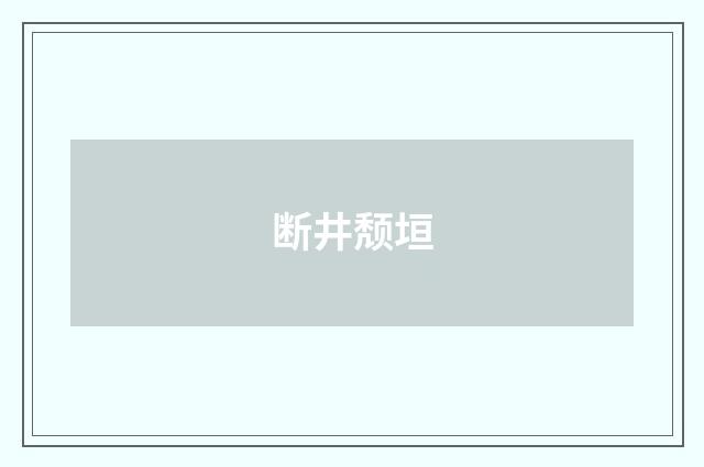 断井颓垣