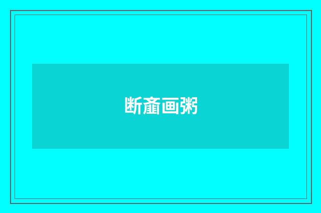 断齑画粥