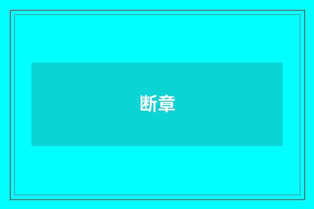 断章