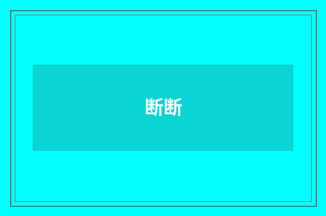断断
