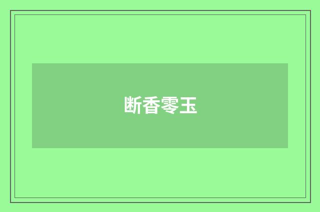 断香零玉