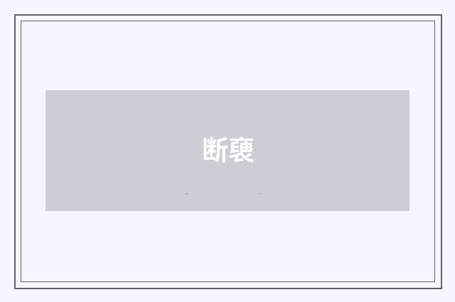 断褏