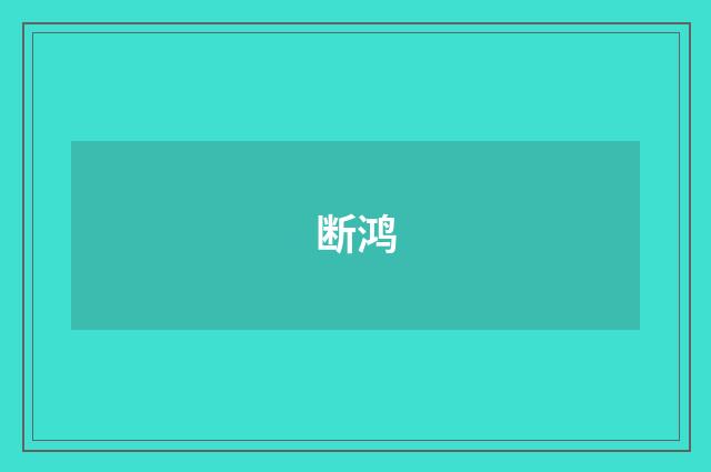 断鸿