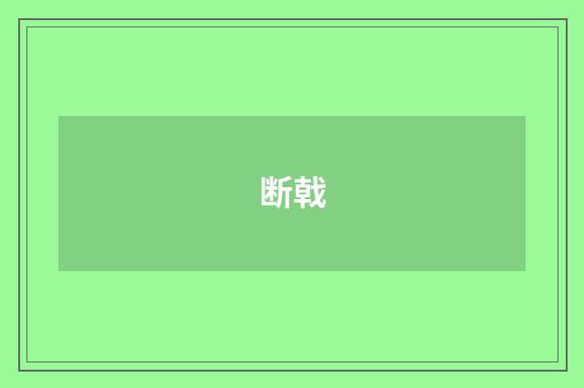 断戟