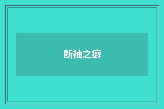 断袖之癖