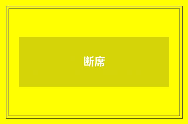 断席
