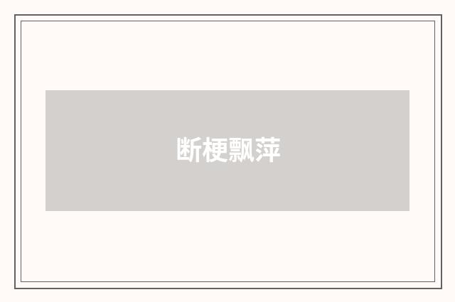 断梗飘萍