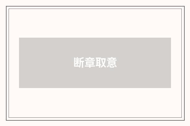 断章取意