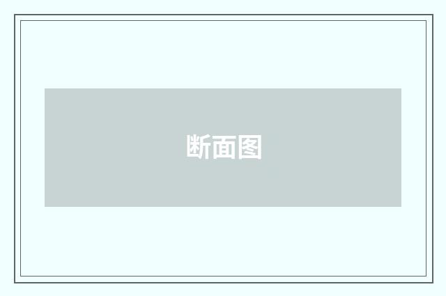 断面图