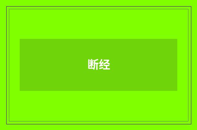 断经