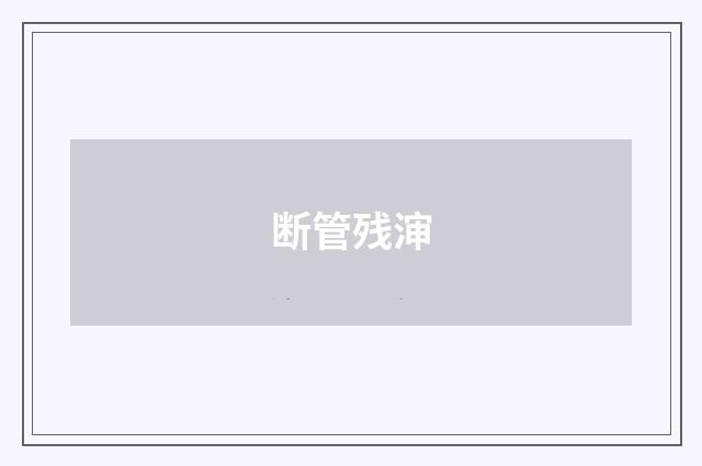 断管残渖
