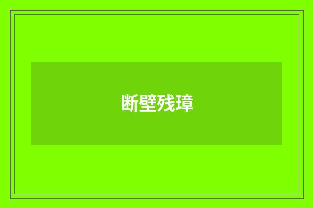 断壁残璋