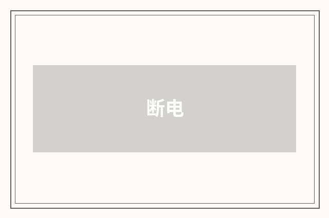 断电