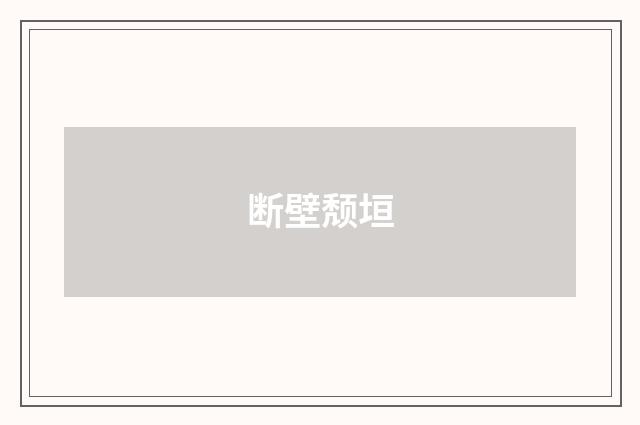 断壁颓垣