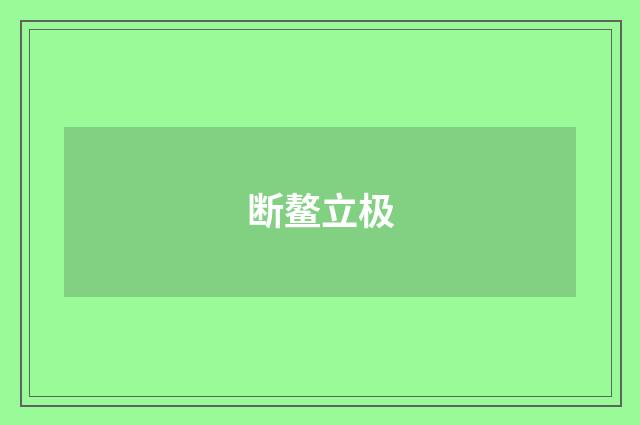 断鳌立极
