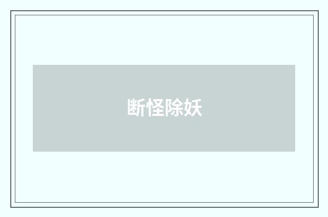 断怪除妖