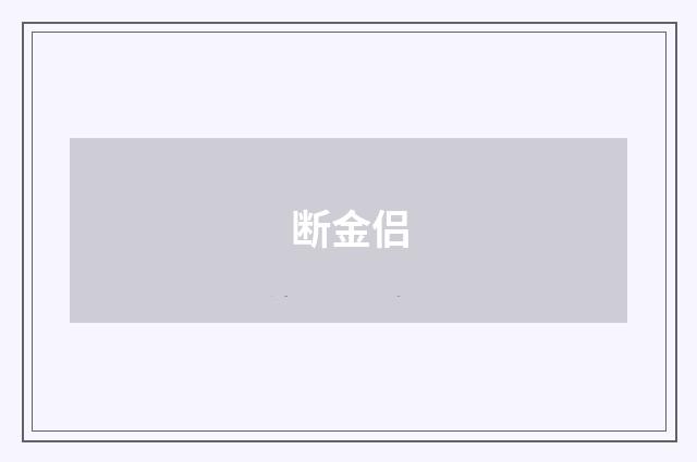 断金侣