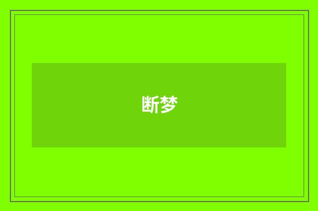 断梦