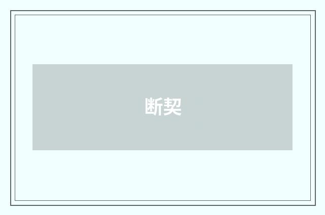断契