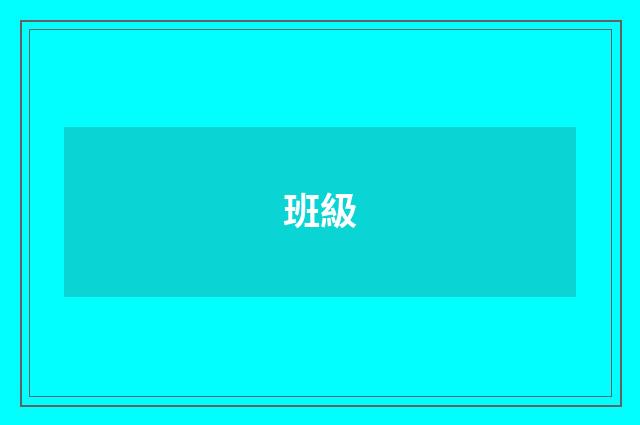班級