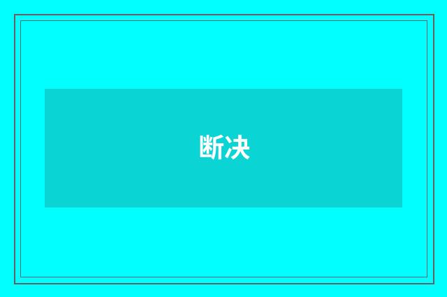 断决