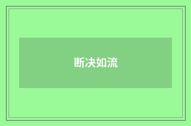 断决如流