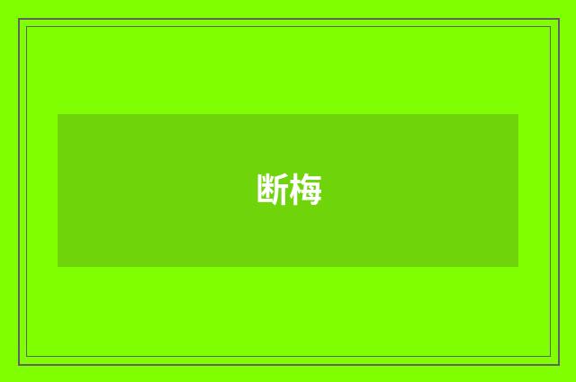 断梅