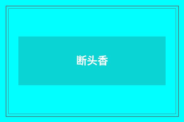 断头香