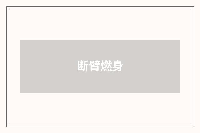 断臂燃身