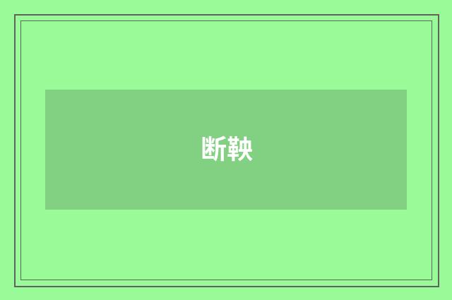 断鞅
